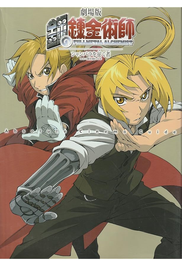 Amazon.co.jp: ゲームノベルズ 鋼の錬金術師 翔べない天使 (GAME